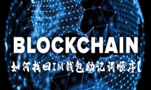 如何找回IM钱包助记词顺序?