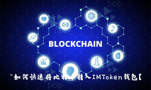 “如何快速将比特币转入IMToken钱包?