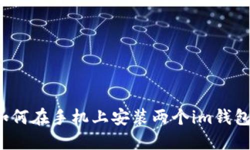 如何在手机上安装两个im钱包?