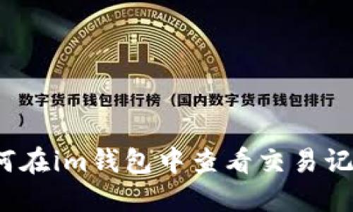 如何在im钱包中查看交易记录?