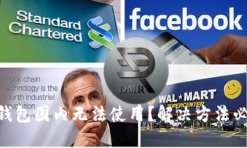 IM钱包国内无法使用?解决方法必看!