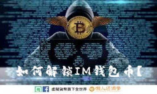 如何解锁IM钱包币?