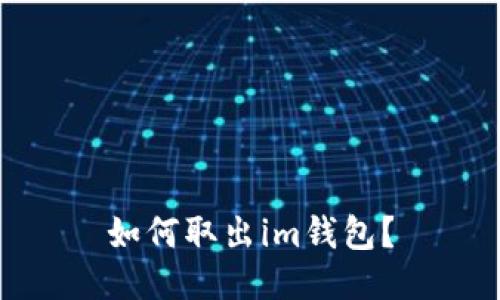 如何取出im钱包?
