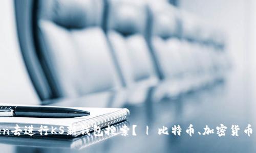 用imtoken去进行KS新钱包搜索？ | 比特币、加密货币、数字资产