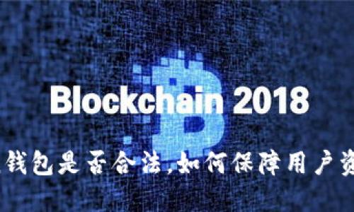imToken钱包是否合法,如何保障用户资产安全?