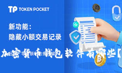 加密货币钱包软件有哪些?