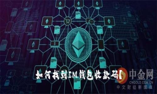 如何找到IM钱包收款码？
