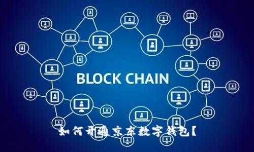如何开通京东数字钱包?
