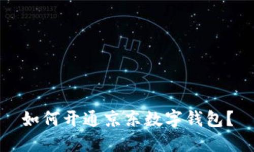 如何开通京东数字钱包?