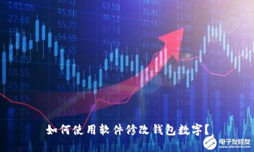 如何使用软件修改钱包数字?