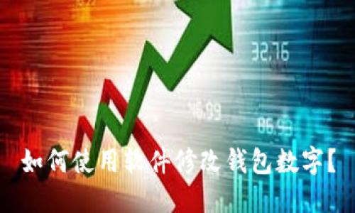 如何使用软件修改钱包数字?