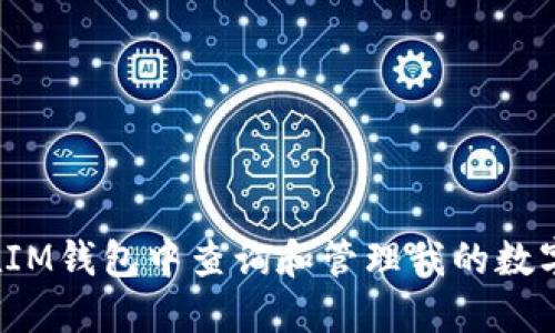 如何在IM钱包中查询和管理我的数字资产?