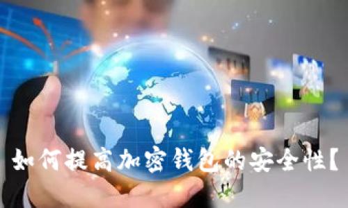 如何提高加密钱包的安全性?