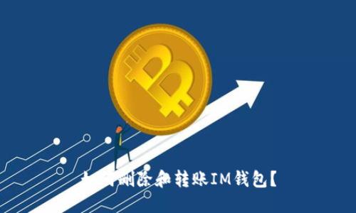 如何删除和转账IM钱包?