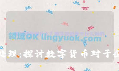 数字钱包会计处理：探讨数字货币对于企业会计的影响