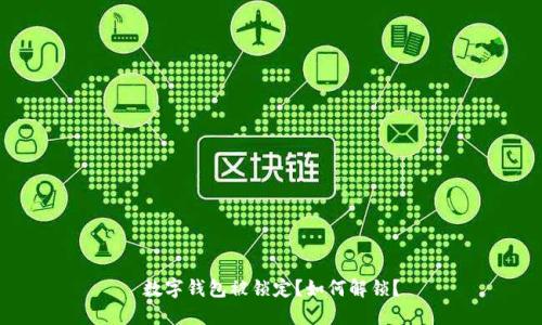 数字钱包被锁定?如何解锁?