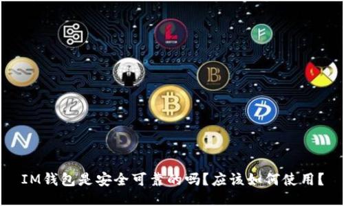 IM钱包是安全可靠的吗?应该如何使用?
