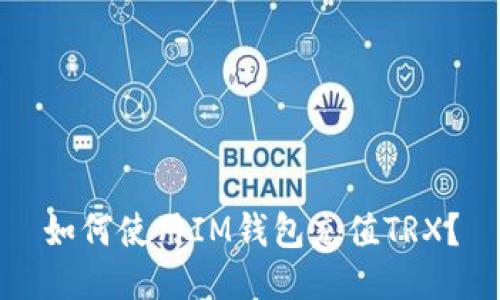 如何使用IM钱包充值TRX?