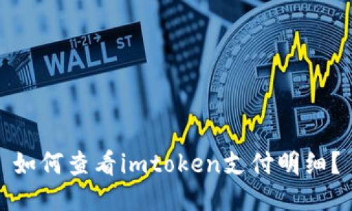 如何查看imtoken支付明细?