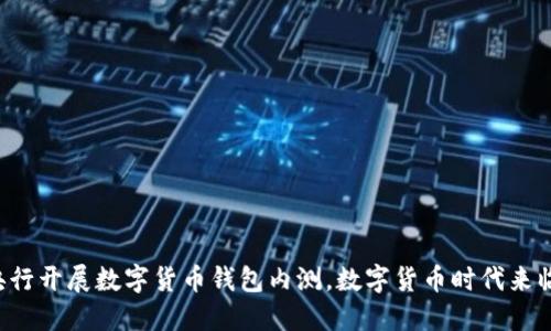 央行开展数字货币钱包内测,数字货币时代来临!