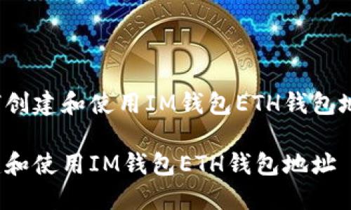 如何创建和使用IM钱包ETH钱包地址?
创建和使用IM钱包ETH钱包地址