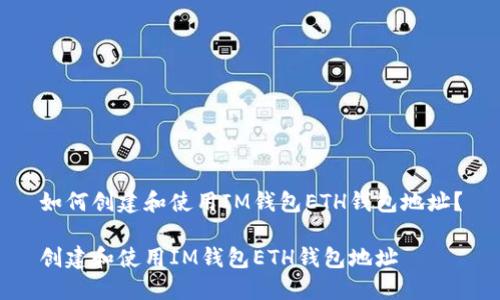 如何创建和使用IM钱包ETH钱包地址?
创建和使用IM钱包ETH钱包地址