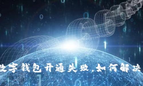 数字钱包开通失败,如何解决?