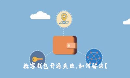 数字钱包开通失败,如何解决?