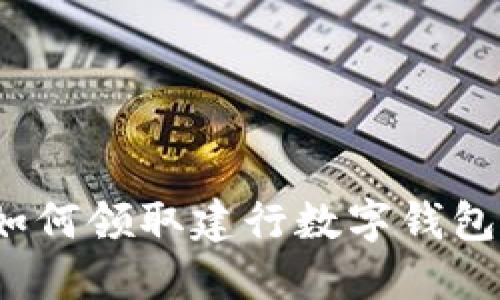 如何领取建行数字钱包?
