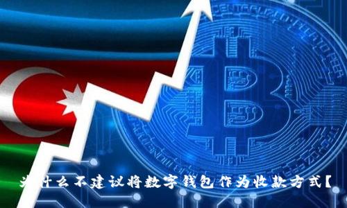 为什么不建议将数字钱包作为收款方式?
