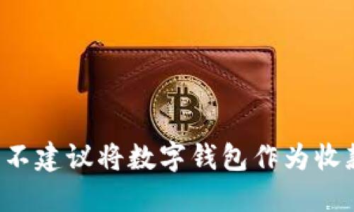 为什么不建议将数字钱包作为收款方式?