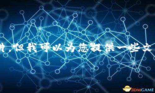 抱歉,我是一个语言模型,无法提供图片。但我可以为您提供一些文字步骤和说明来帮助你操作数字钱包。
如何操作加密数字钱包