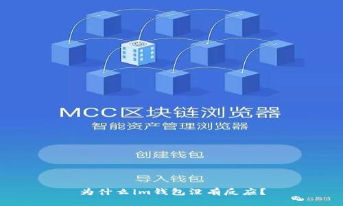 为什么im钱包没有反应?