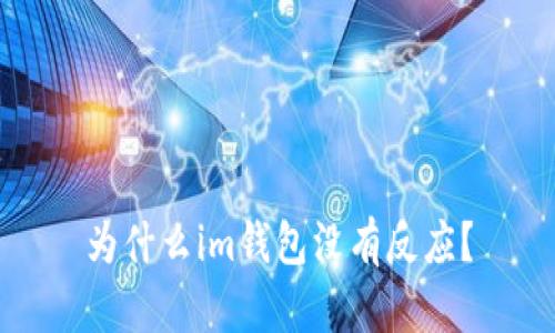 为什么im钱包没有反应?