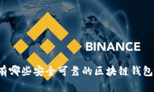 国内有哪些安全可靠的区块链钱包软件?