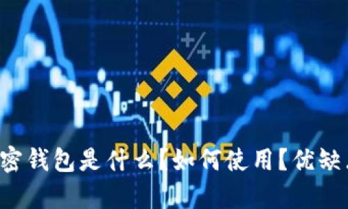 马斯克加密钱包是什么?如何使用?优缺点有哪些?