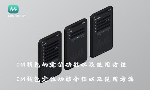 IM钱包的定位功能以及使用方法
IM钱包定位功能介绍以及使用方法
