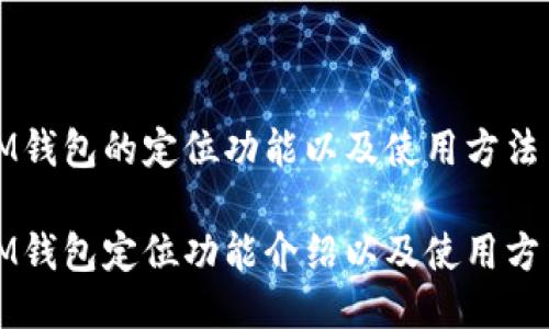IM钱包的定位功能以及使用方法
IM钱包定位功能介绍以及使用方法