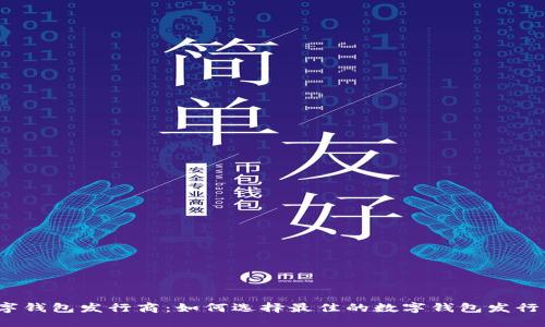 数字钱包发行商:如何选择最佳的数字钱包发行商?