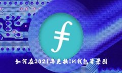 如何在2021年更换IM钱包背景图