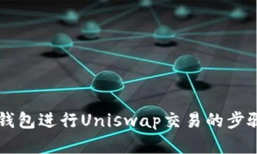 使用IM钱包进行Uniswap交易的步骤和技巧