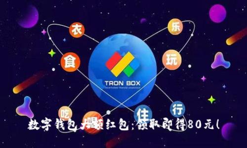 数字钱包大额红包:领取即得80元!