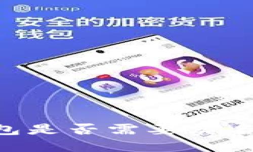 IM钱包是否需要实名注册?