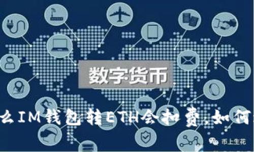 为什么IM钱包转ETH会扣费,如何避免?