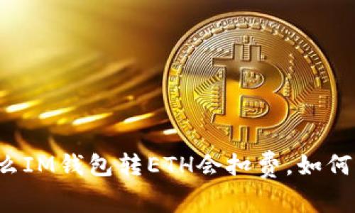 为什么IM钱包转ETH会扣费,如何避免?