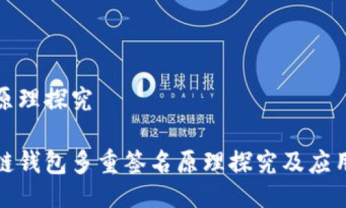 签名原理探究
区块链钱包多重签名原理探究及应用场景