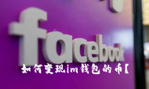 如何变现im钱包的币？