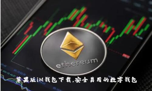 苹果版iM钱包下载,安全易用的数字钱包