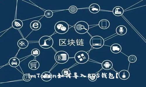 imToken如何导入EOS钱包？