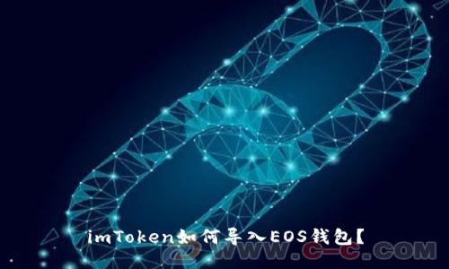 imToken如何导入EOS钱包?